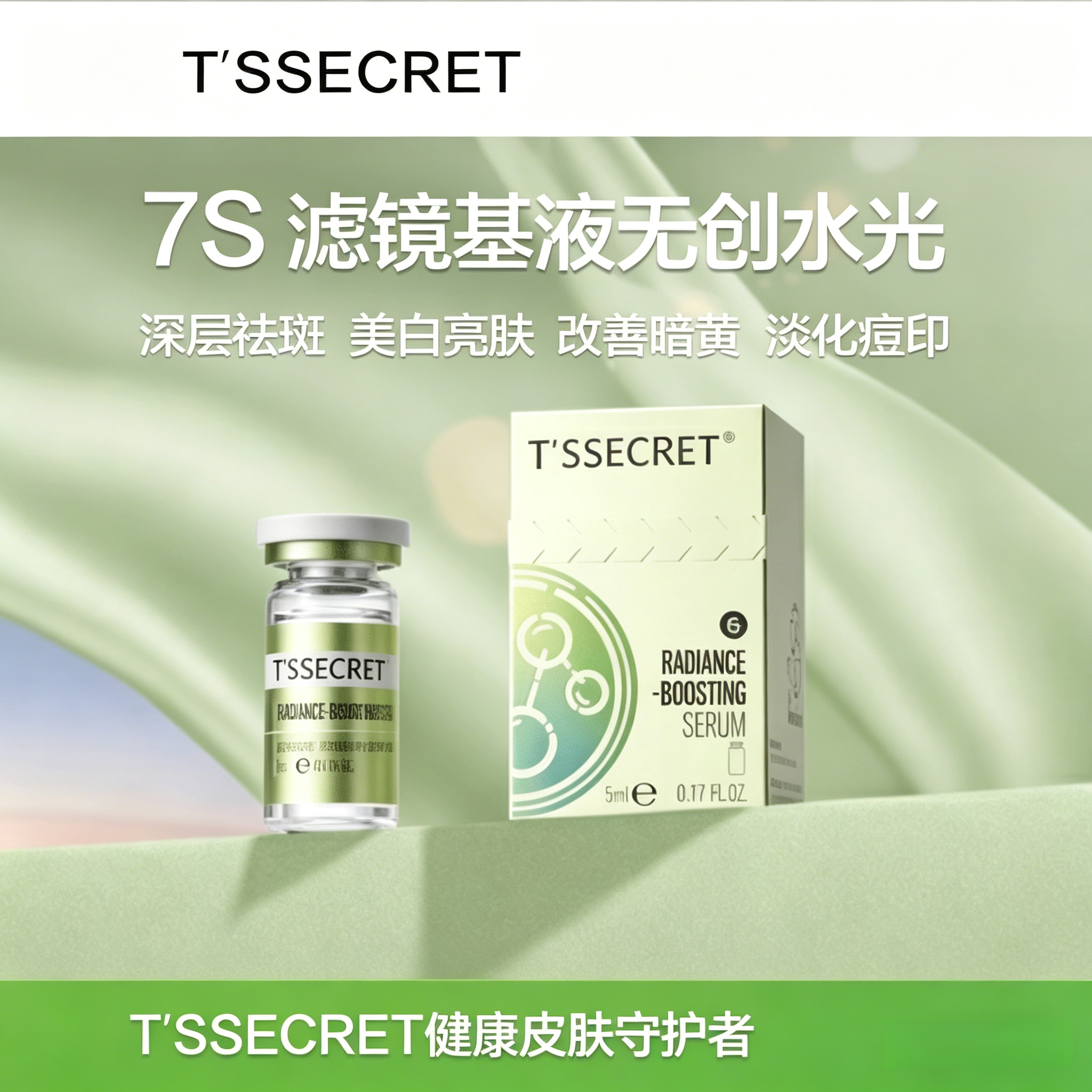 7S 滤镜基液无创水光