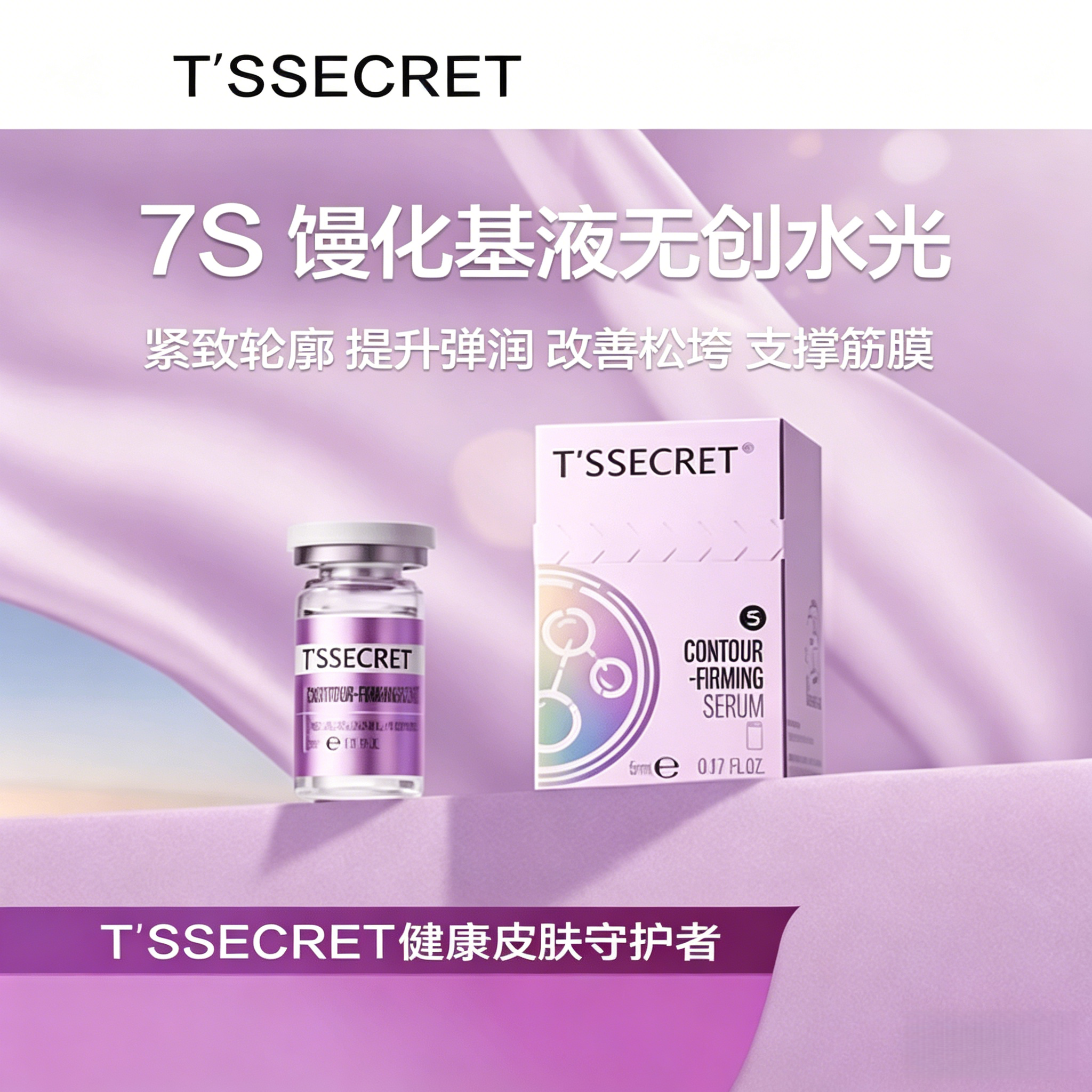 7S 馒化基液无创水光