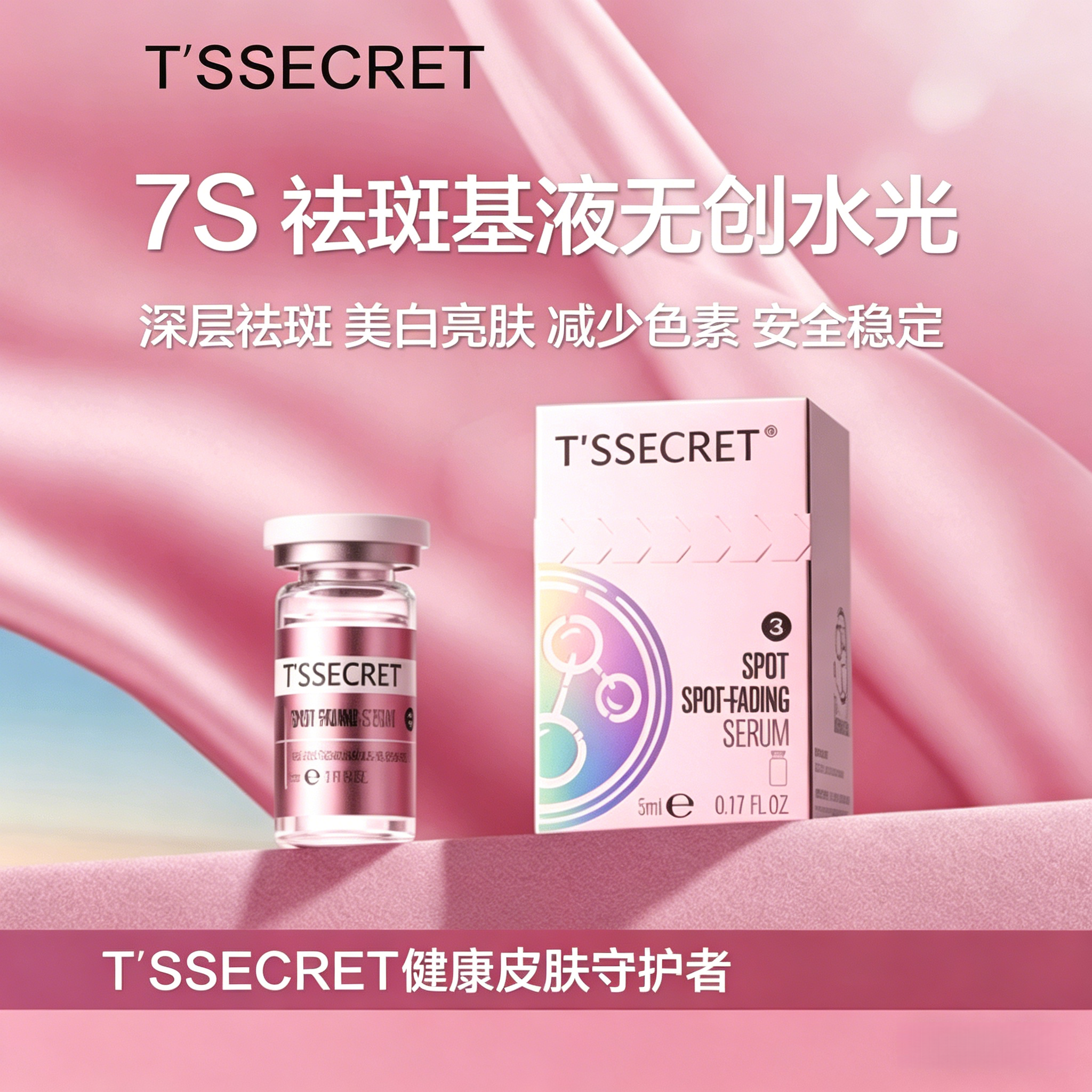 7S 祛斑基液无创水光