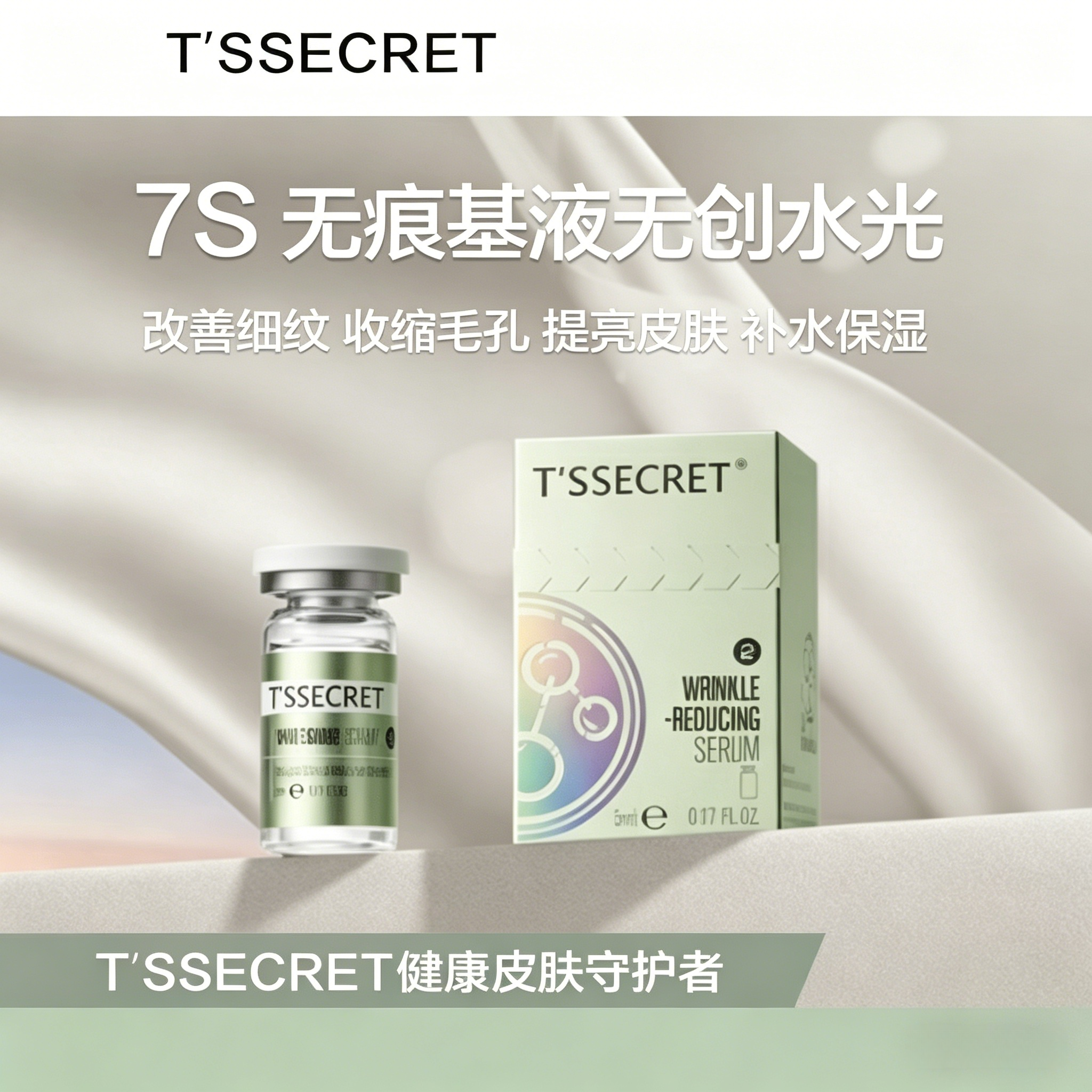 7S 无痕基液无创水光